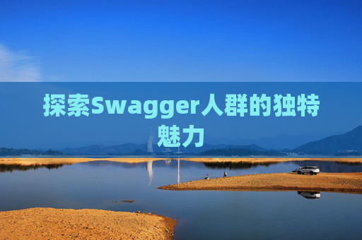 探索Swagger人群的独特魅力